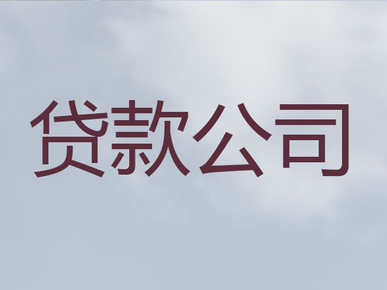 福州信用贷款-银行抵押贷款